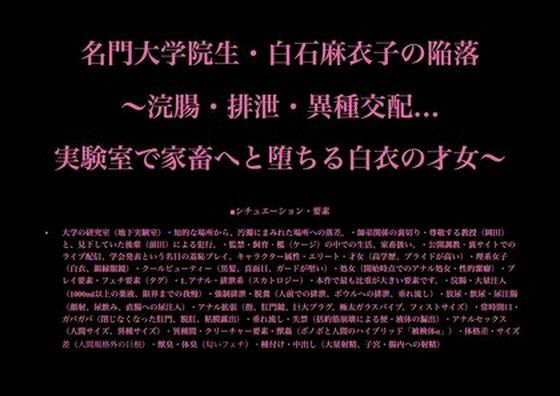 名門大学院生・白石麻衣子の陥落 〜浣腸・排泄・異種交配…実験室で家畜へと堕ちる白衣の才女〜