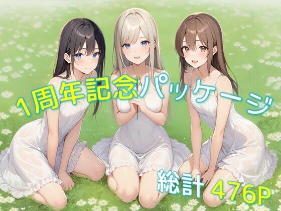 1周年記念パッケージ