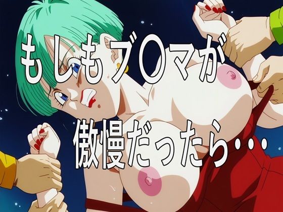 もしもブ〇マが傲慢だったら