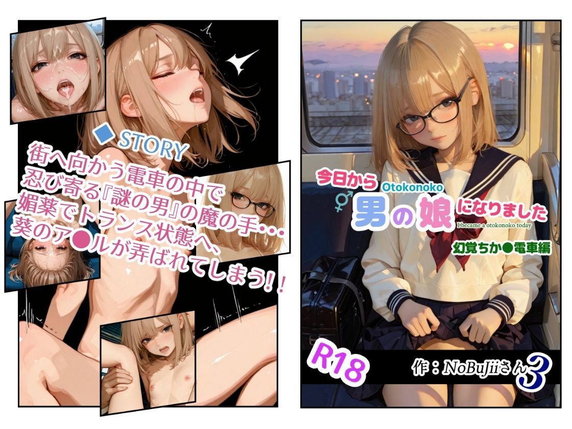 今日から男の娘になりました・幻覚ちか●電車編 - サンプル画像 1