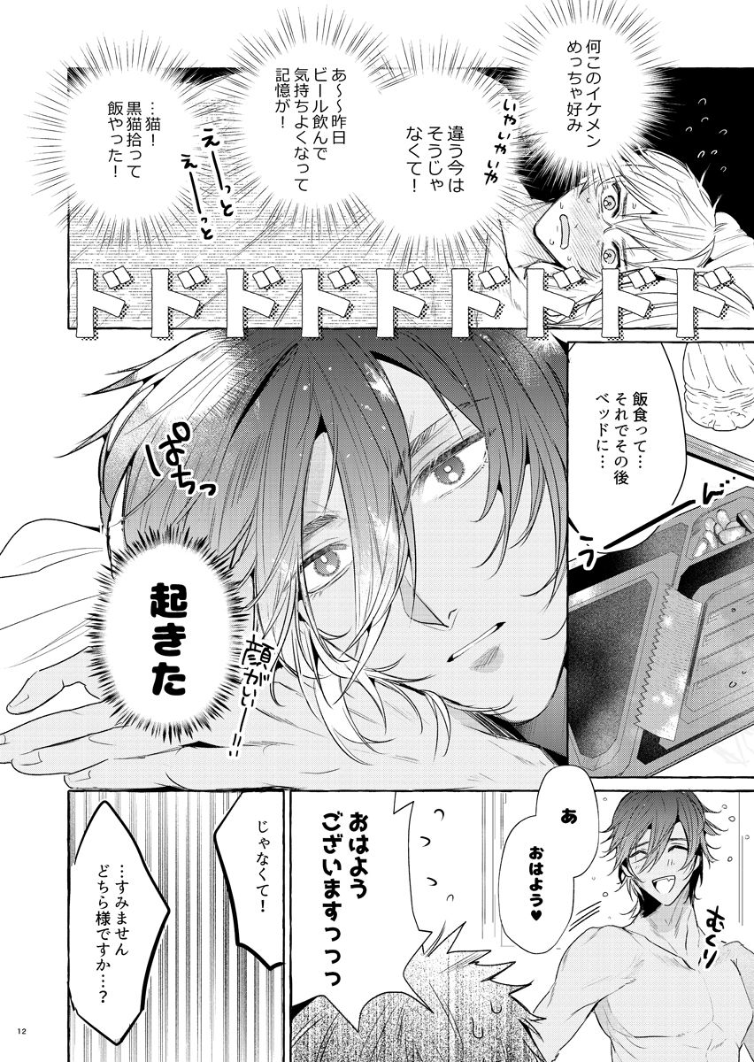 黒猫クロとリーマンのオレ上巻 - サンプル画像 5