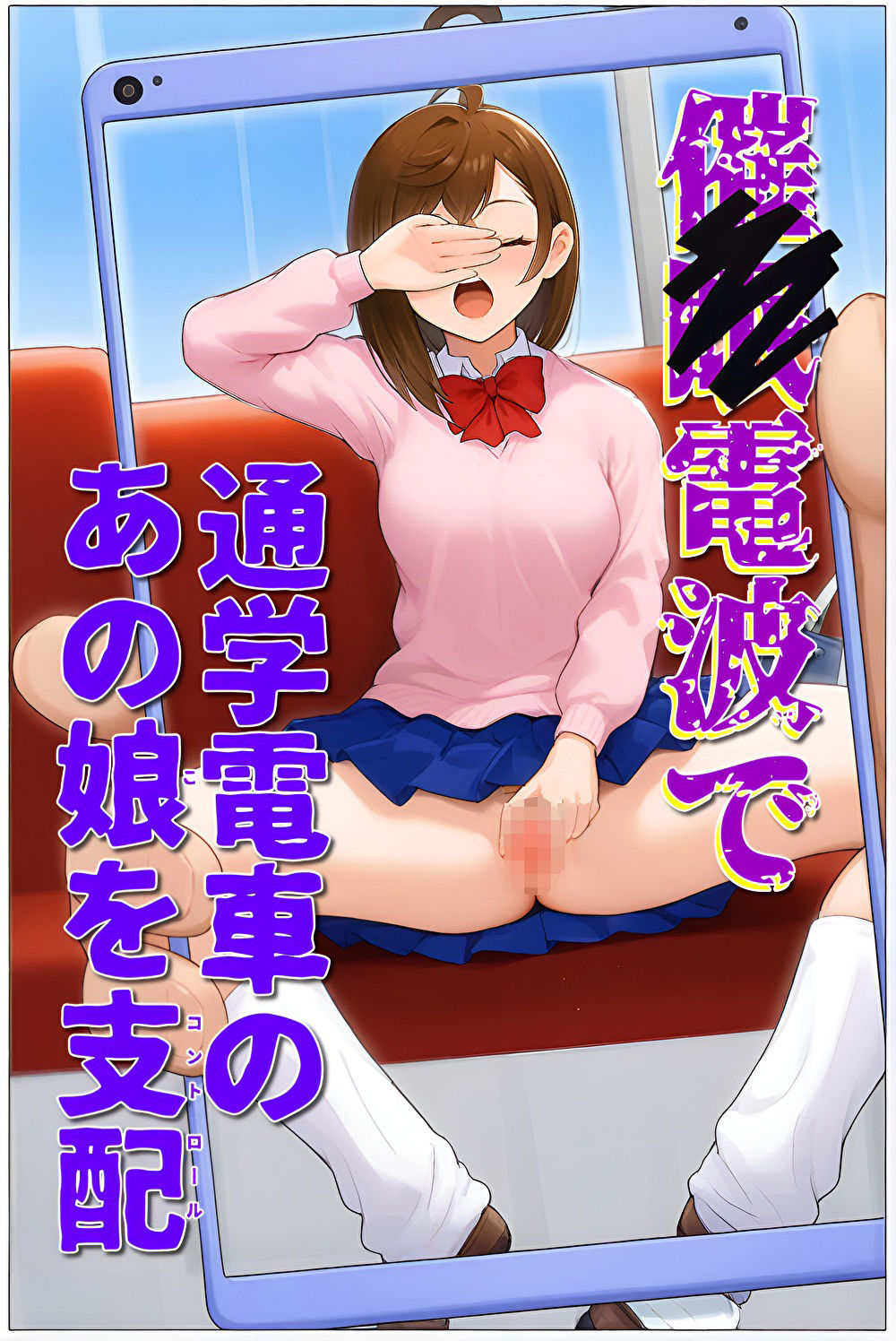 催〇電波で通学電車のあの娘を支配 - サンプル画像 1