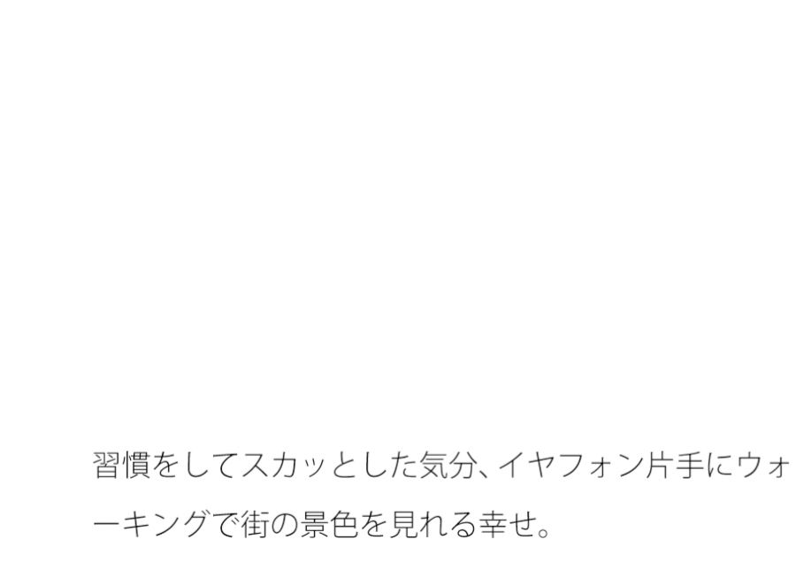 平べったく煮詰まって来た時期の間合い・・・いつの間にか冬の最中の夕方 - サンプル画像 1