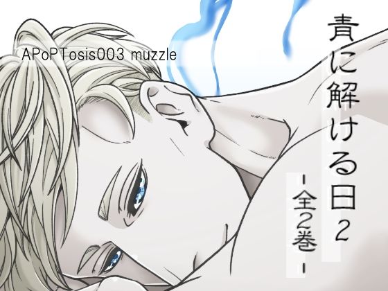 青に解ける日2（全2巻）