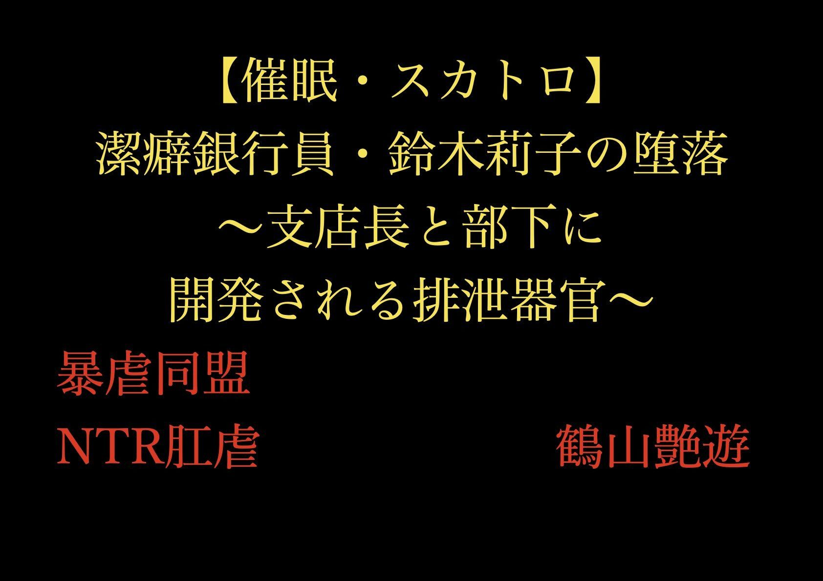 【催●・スカトロ】潔癖銀行員・鈴木莉子の堕落〜支店長と部下に開発される排泄器官〜 - サンプル画像 1