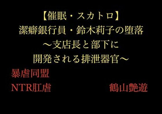 【催●・スカトロ】潔癖銀行員・鈴木莉子の堕落〜支店長と部下に開発される排泄器官〜