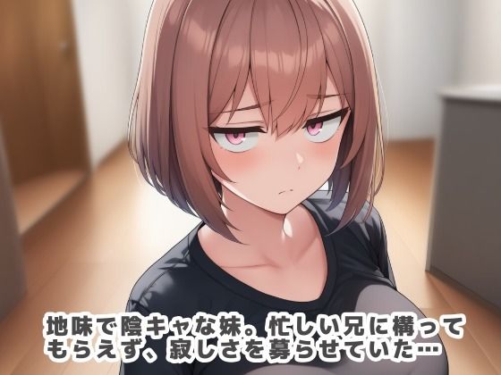 陰キャで寂しがりな妹は淫乱ビッチで裏アカでエロ配信してた - サンプル画像 1