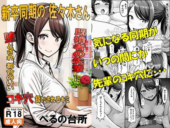 新卒同期の佐々木さん  既婚者の先輩に墜とされ都合のいいコキ穴扱いされるキミ