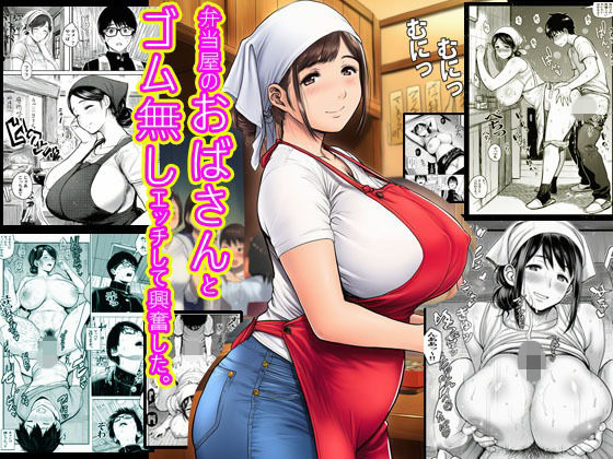 弁当屋のおばさんとゴム無しエッチして興奮した。