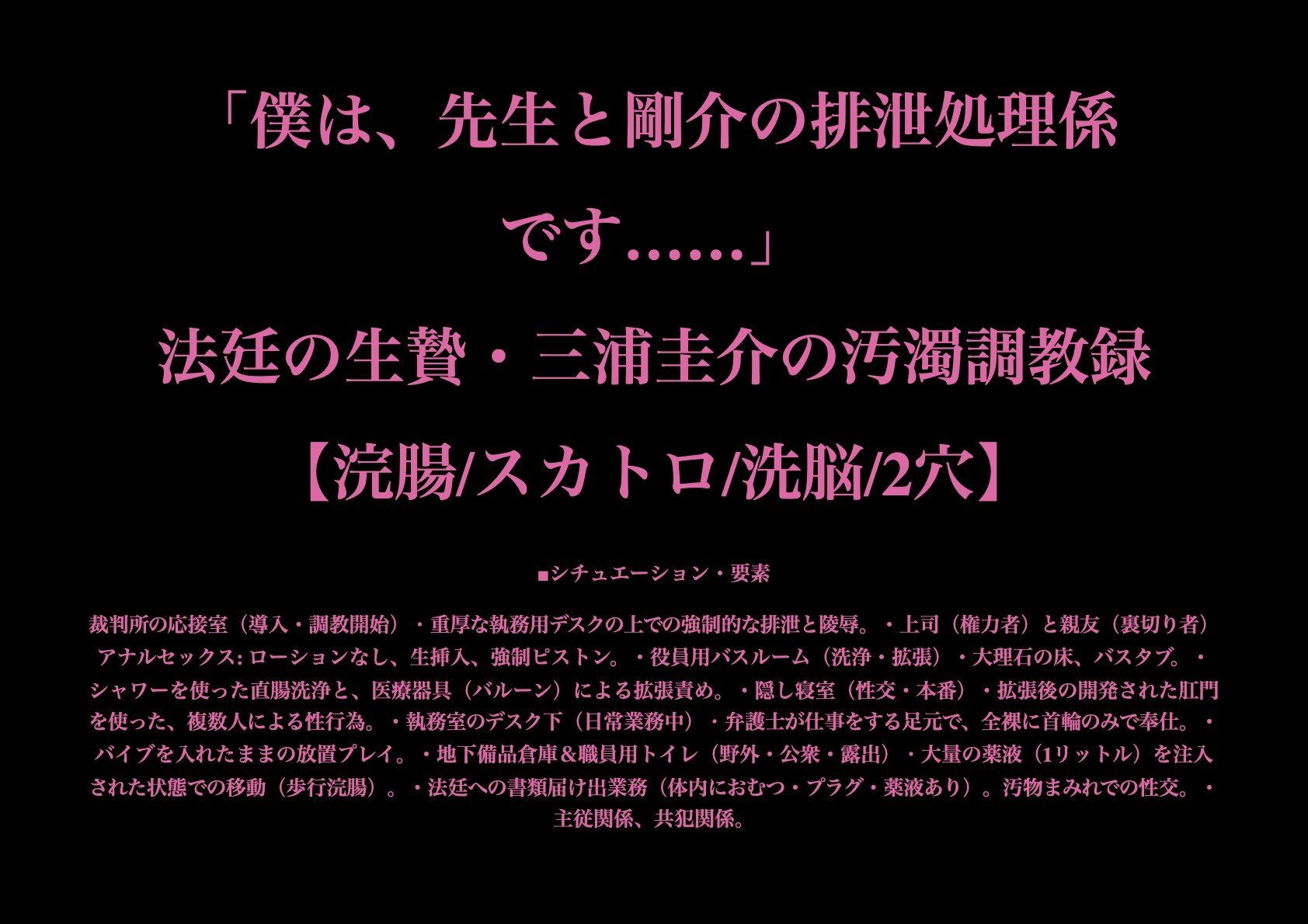 「僕は、先生と剛介の排泄処理係です……」法廷の生贄・三浦圭介の汚濁調教録【浣腸/スカトロ/洗脳/2穴】 - サンプル画像 1