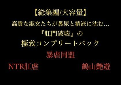 【総集編/大容量】全21作品！！ 高貴な淑女たちが糞尿と精液に沈む…『肛門破壊』の極致コンプリートパック - サンプル画像 1