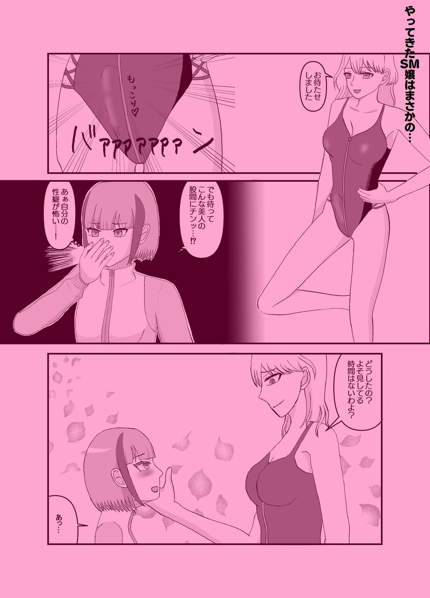 うっかりSM嬢を呼んだら骨の髄までハマっちゃった本 - サンプル画像 1