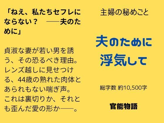 主婦の秘めごと 〜夫のために浮気して〜