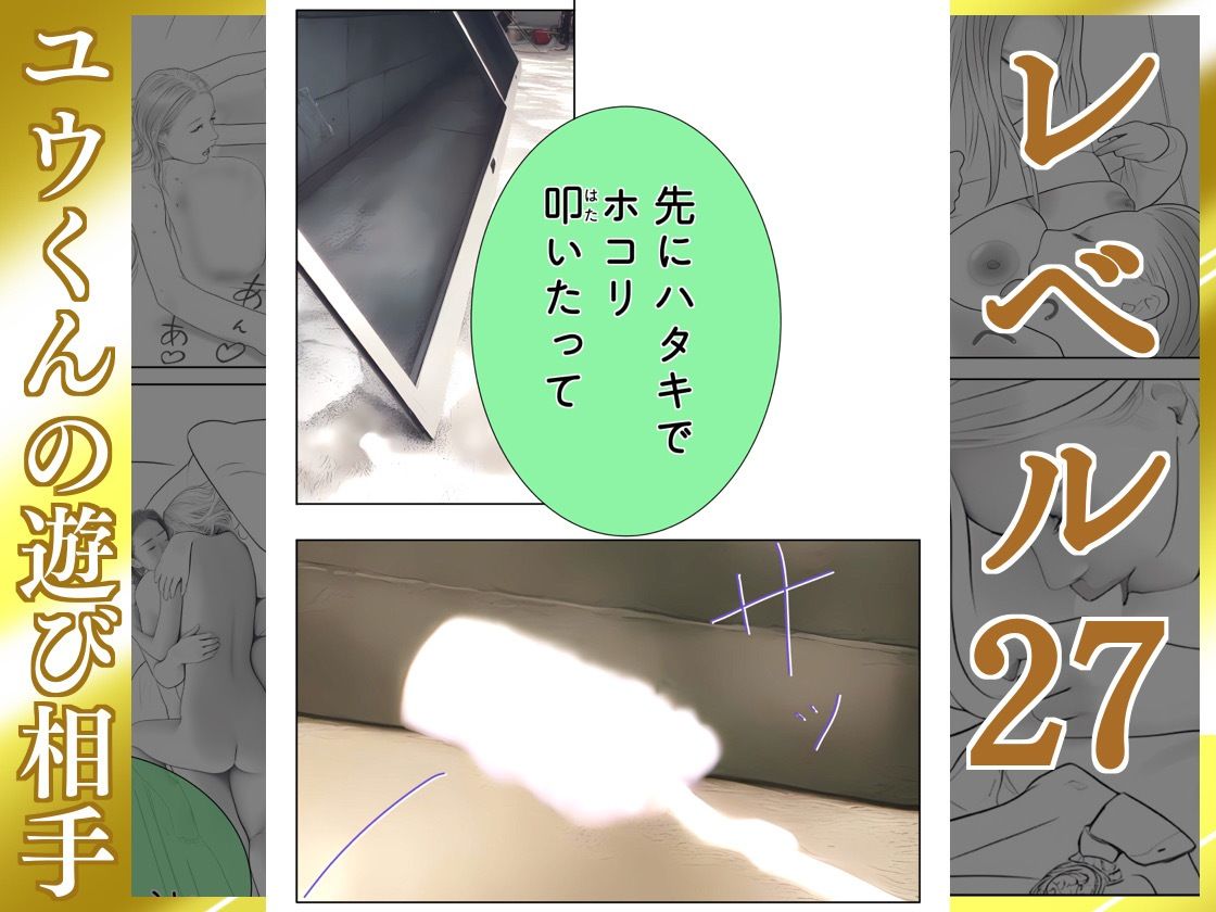 ユウくんの遊び相手  レベル27 ホコリは払う - サンプル画像 4