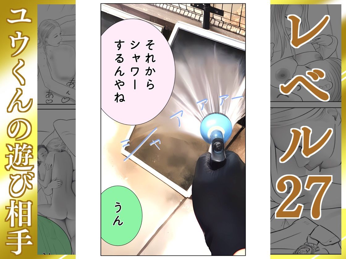 ユウくんの遊び相手  レベル27 ホコリは払う - サンプル画像 6