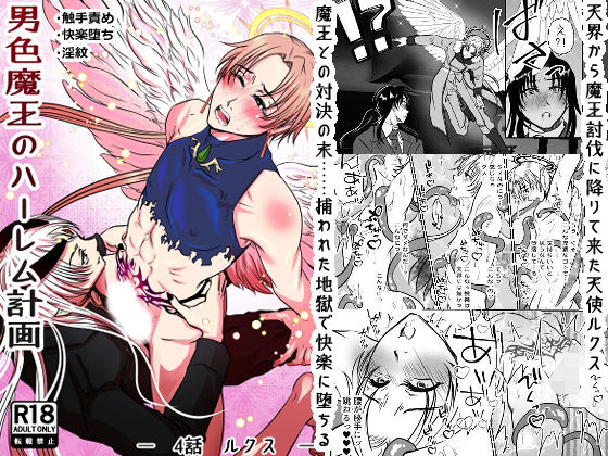 男色魔王のハーレム計画  4話ルクス
