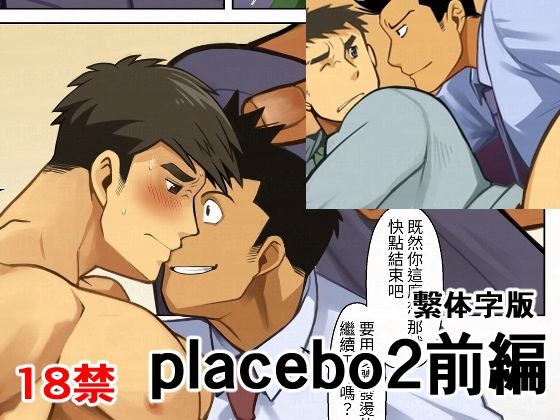 placebo2前編繫体字版