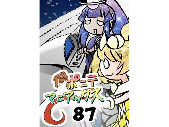 ［隔週刊］ポニテマニアックス 第87話 「しんかい」 〜47歳エロビデオ屋店員が深夜バイト中に拾った痴女が最強宇宙人でしたーン〜
