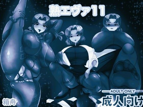 熟エヴァ11 モノクロ版
