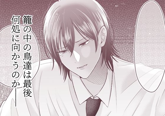 籠の鳥、蝶を恋う─背徳 恥辱 執愛 主従─ - サンプル画像 9