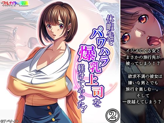 休暇先でパワハラ爆乳上司を躾けてやった！ 2巻