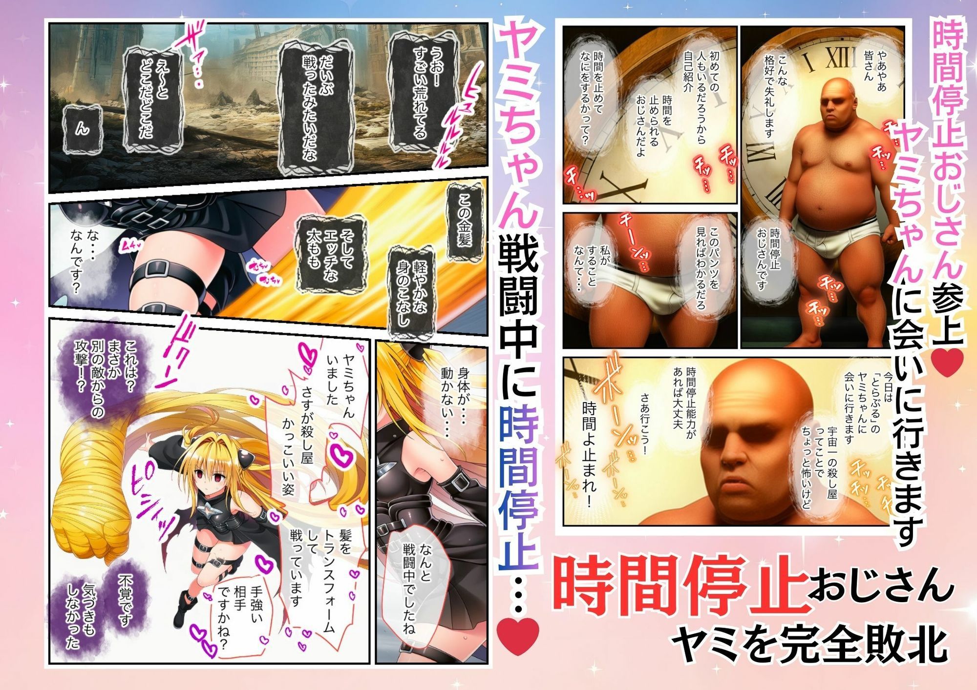 とらぶるのヤミを時間停止能力を持つおっさんが完全敗北させわからせる - サンプル画像 1