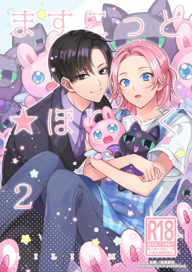 ますこっと☆ほりっく2 - サンプル画像 1