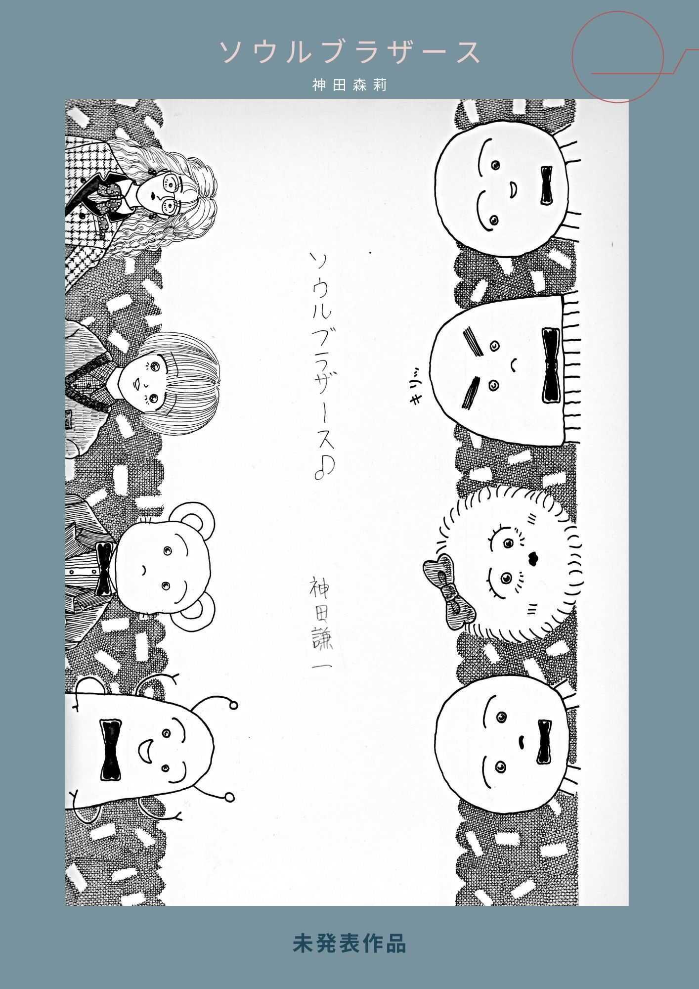 未発表作品『ソウルフ？ラサ？ース』  -  神田森莉 - サンプル画像 3