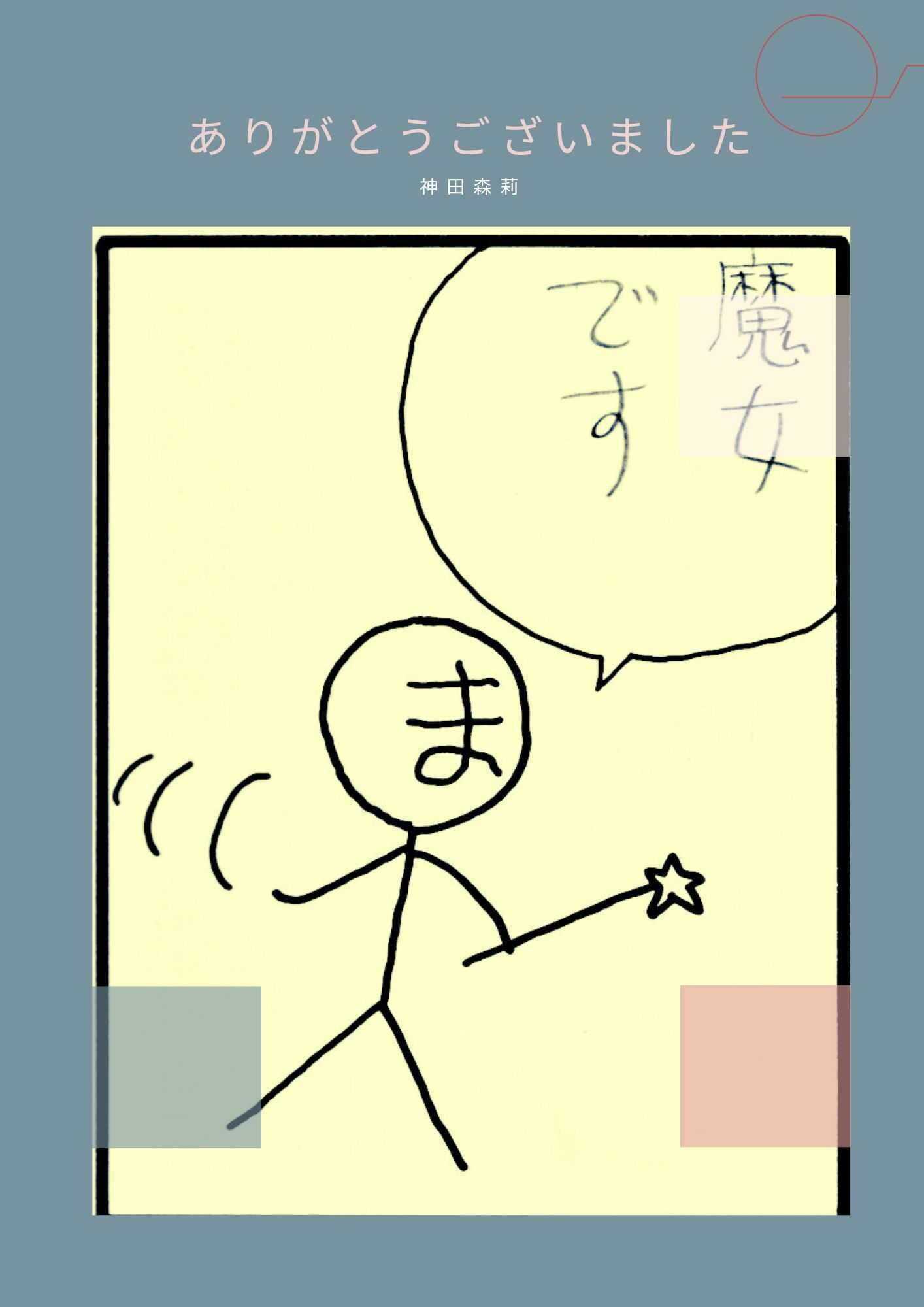 未発表作品『ソウルフ？ラサ？ース』  -  神田森莉 - サンプル画像 5