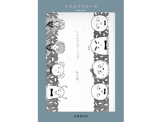 未発表作品『ソウルフ？ラサ？ース』  -  神田森莉