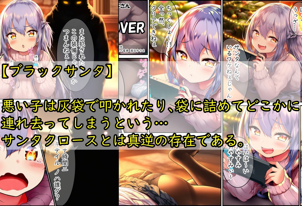 悪い子のところにはブラックサンタが来るゾ - サンプル画像 1