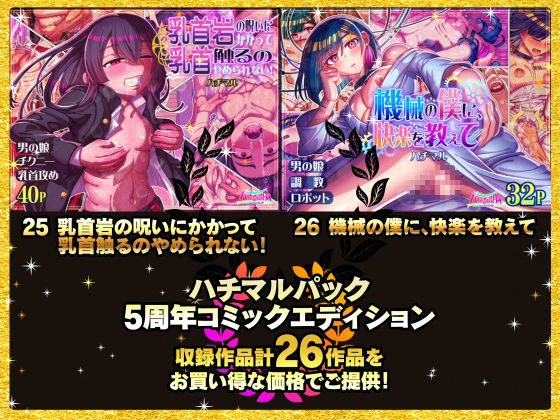 ハチマルパック 5周年コミックエディション - サンプル画像 5