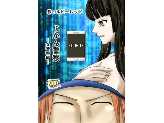 じかん警察ー女警察編ー