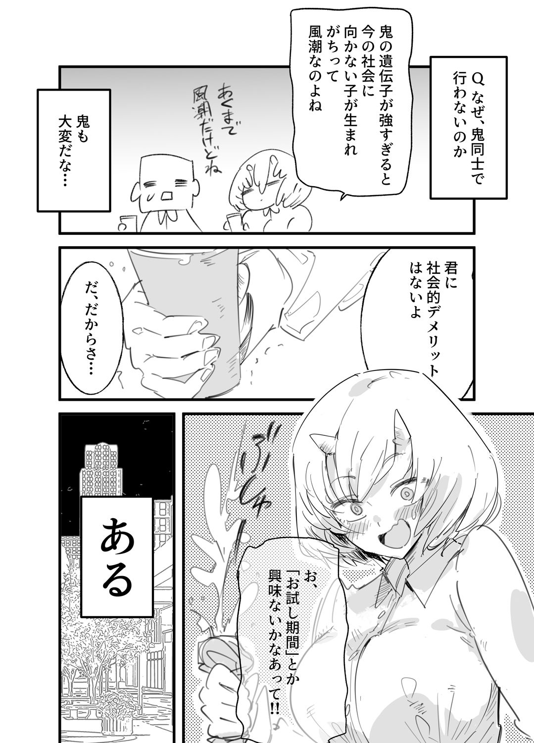 鬼上司のオニん活に誘われたい！ - サンプル画像 4