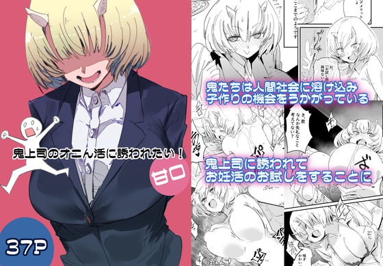 鬼上司のオニん活に誘われたい！