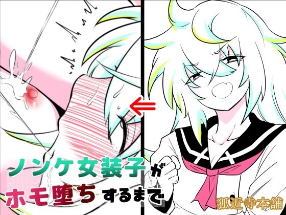 ノンケ女装子がホモ堕ちするまで・総集編 - サンプル画像 2