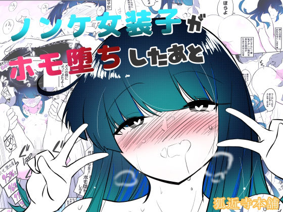 ノンケ女装子がホモ堕ちするまで・総集編 - サンプル画像 5