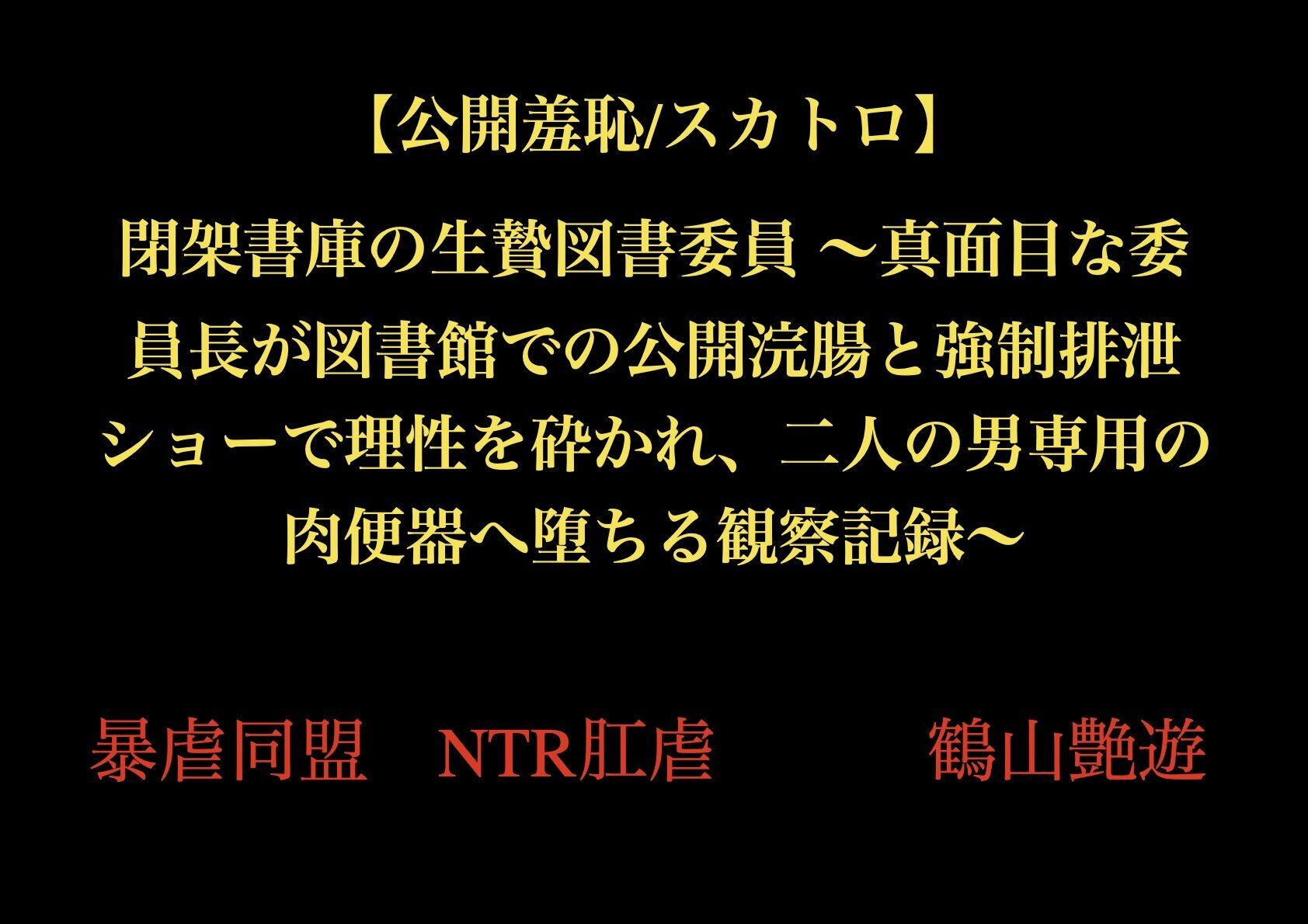 【公開羞恥/スカトロ】閉架書庫の生贄図書委員 〜真面目な委員長が図書館での公開浣腸と強●排泄ショーで理性を砕かれ、二人の男専用の肉便器へ堕ちる観察記録〜 - サンプル画像 1