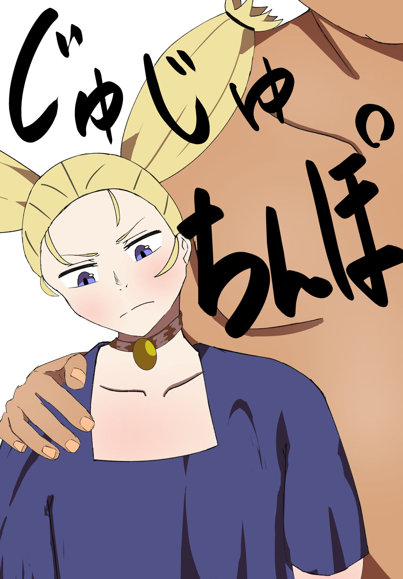 じゅじゅちんぽ 西宮編 - サンプル画像 1