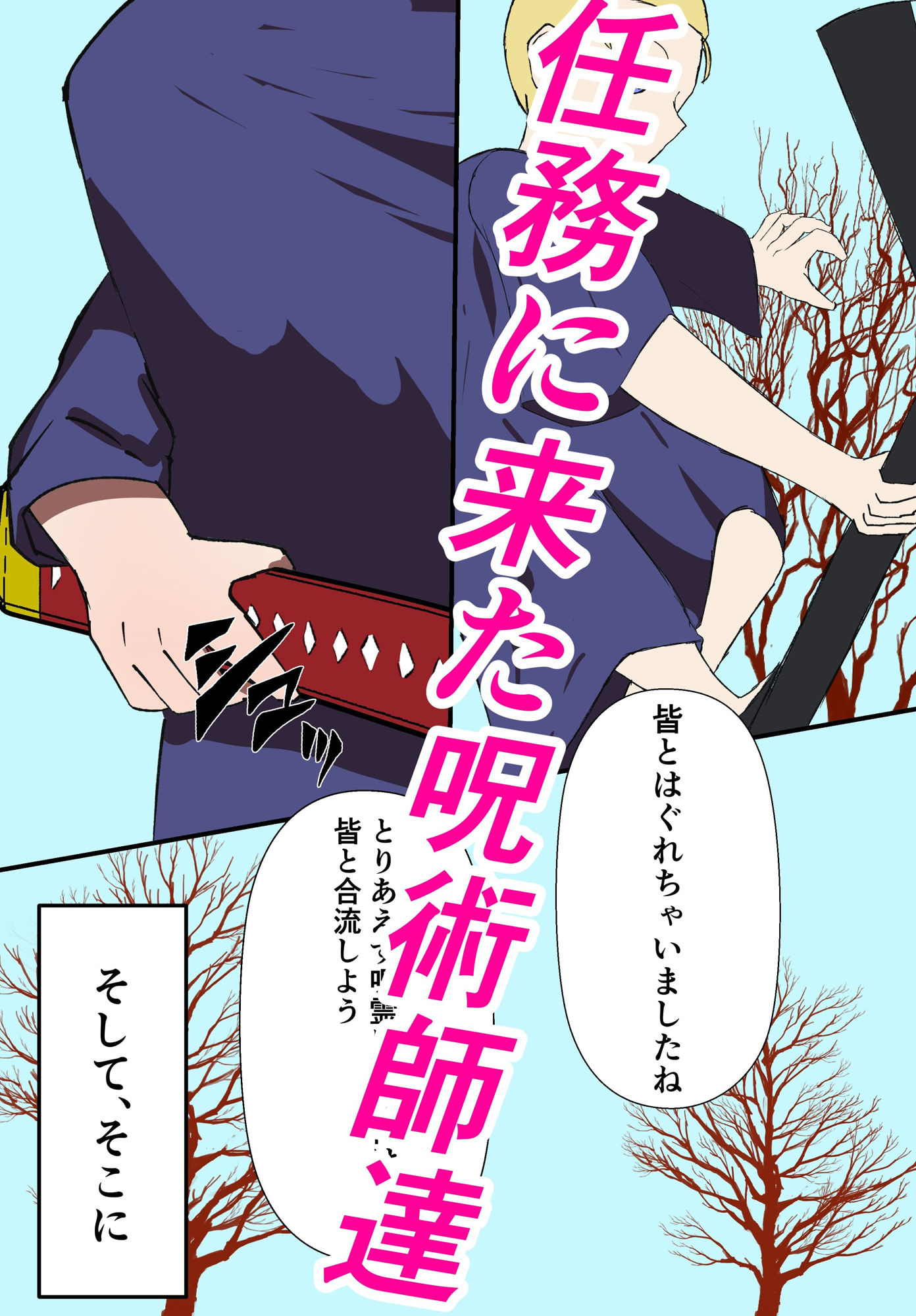 じゅじゅちんぽ 西宮編 - サンプル画像 4