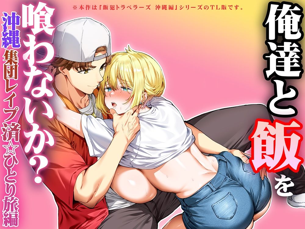 俺達と飯を喰わないか？沖縄集団レ〇プ済ひとり旅編 - サンプル画像 7