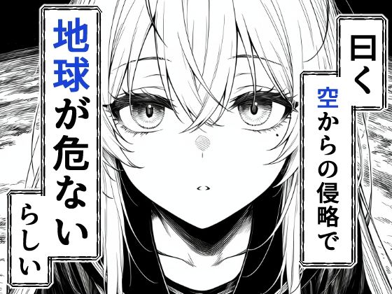 電波系女子と宇宙人に立ち向かうため初えっち - サンプル画像 2