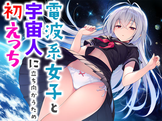 電波系女子と宇宙人に立ち向かうため初えっち