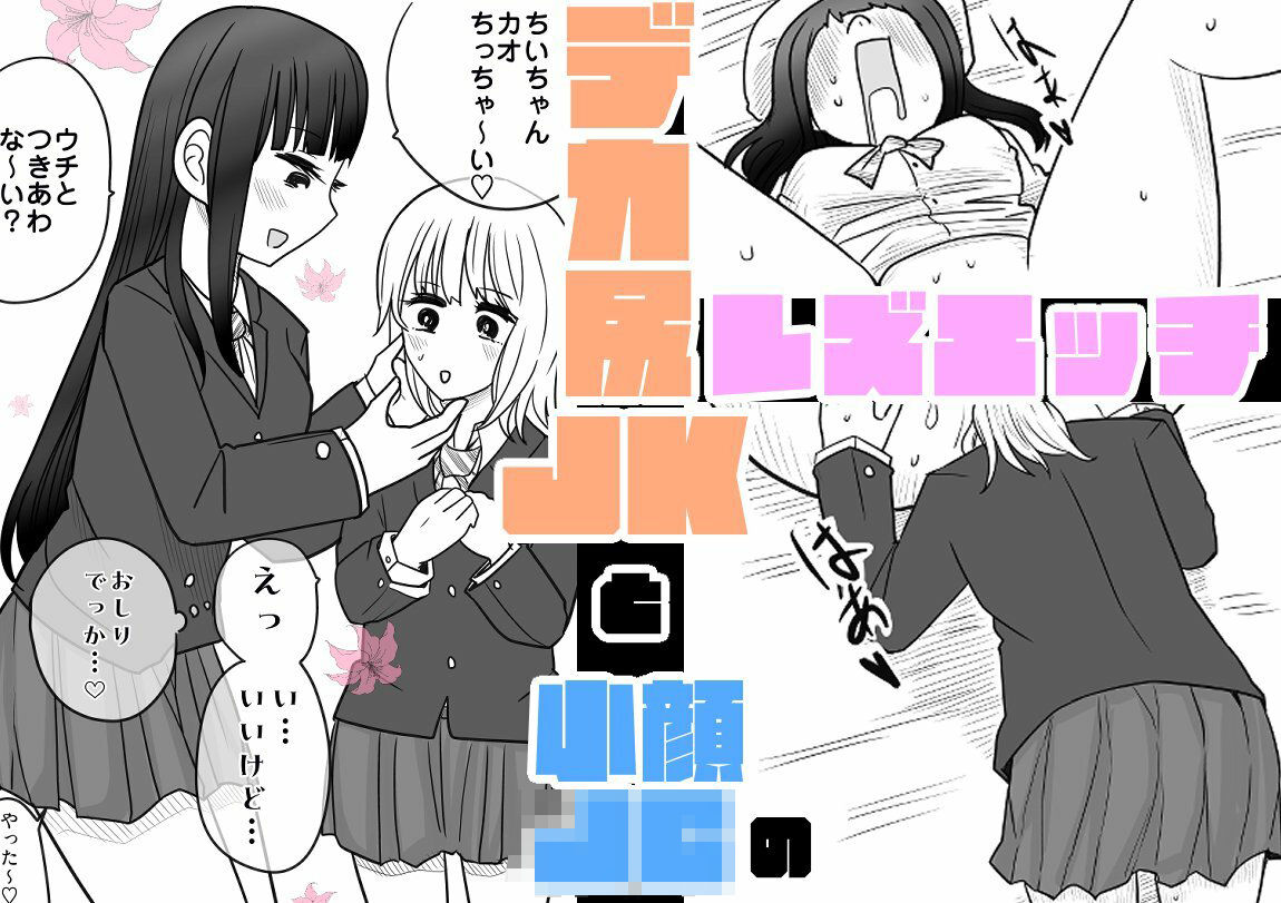 デカ尻JKと小顔〇〇のレズエッチ - サンプル画像 1