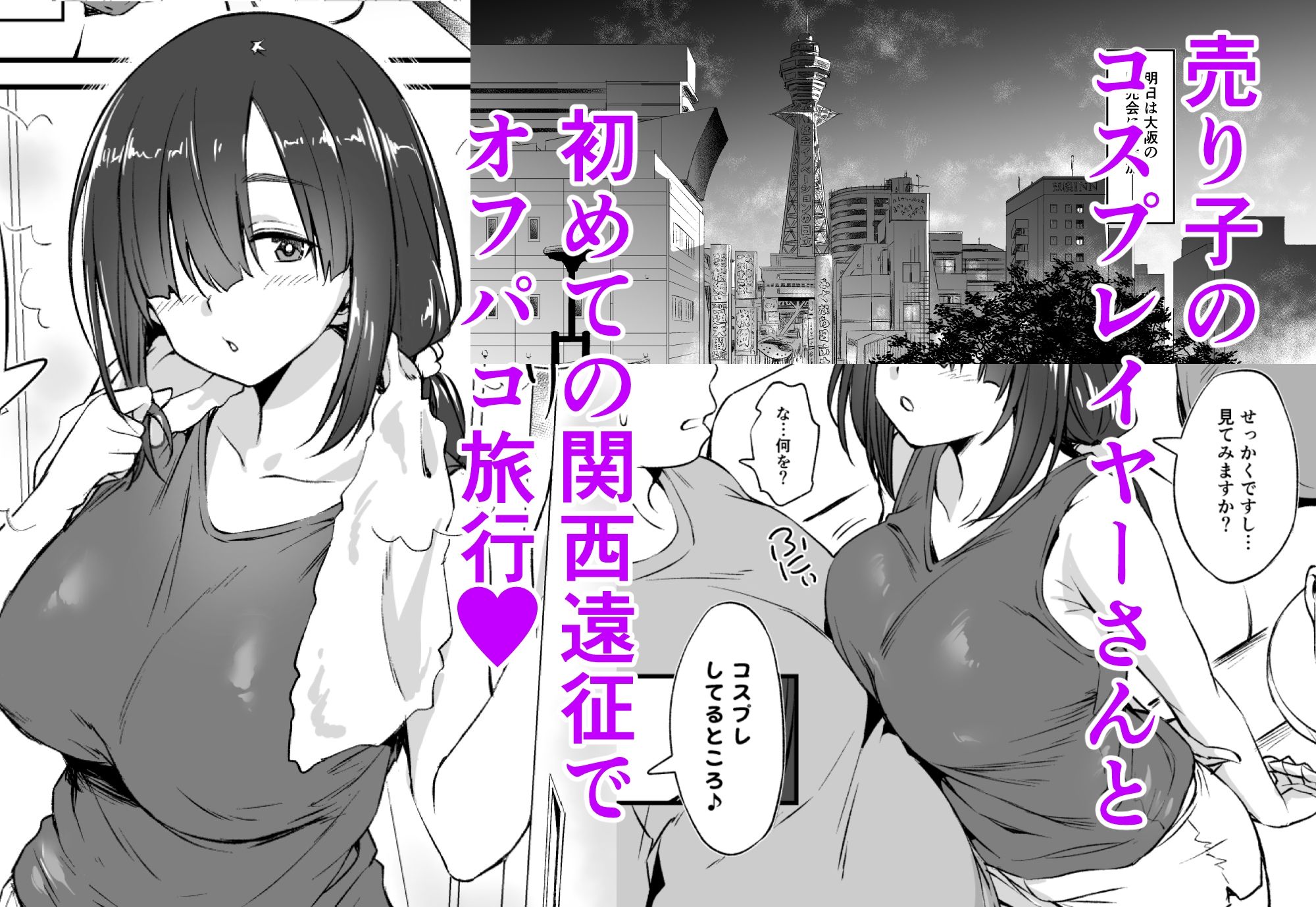 スケベ地味子のコスプレイヤーとオフパコしてる話2 - サンプル画像 1