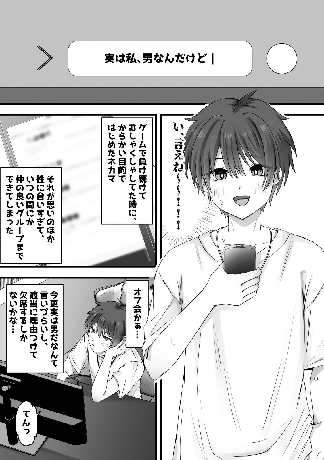 ネカマがバレる前にほんとにメスになればセーフだよね？ - サンプル画像 1