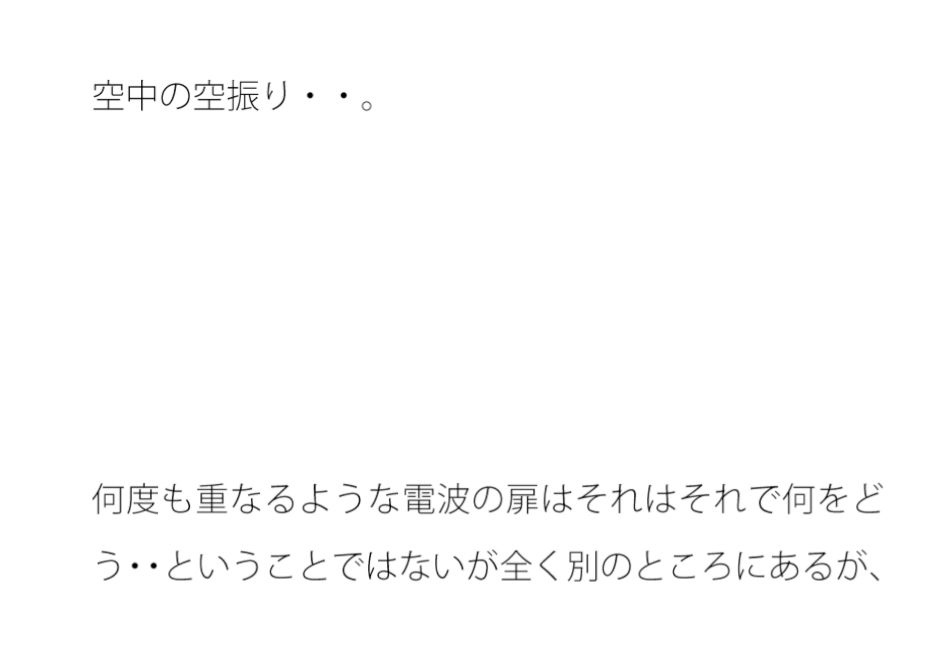 地上は広がるような丘へ  何度も重なるような電波の扉ではなく・・ - サンプル画像 1