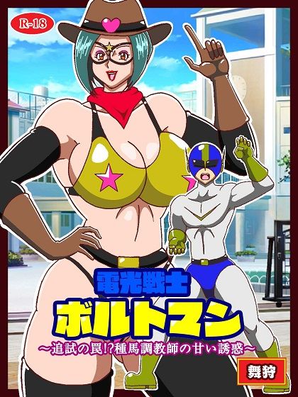 電光戦士ボルトマン 追試の罠！？ 種馬調教師の甘い誘惑 - サンプル画像 1