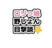 ロリっ娘野ション目撃談1話〜20話 - サンプル画像 3