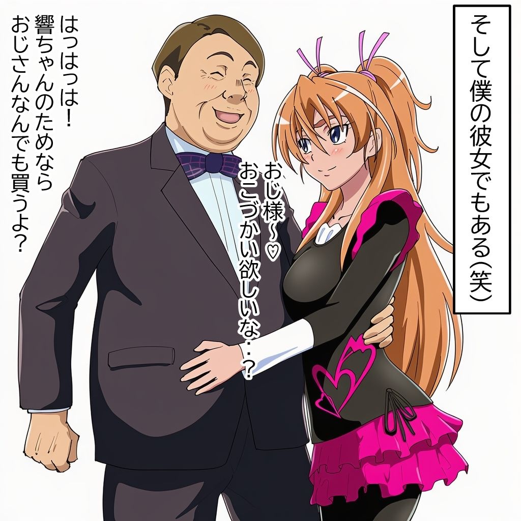 響ちゃんとおじさんの秘密の関係 - サンプル画像 2